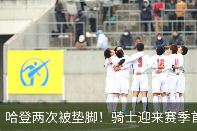 哈登两次被垫脚！骑士迎来赛季首胜，赛后三人被赞，三人被批评