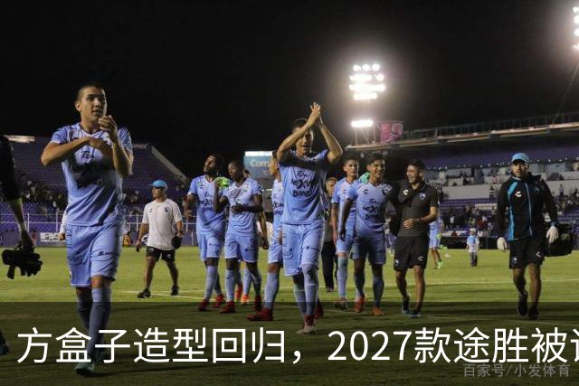 方盒子造型回归，2027款途胜被评像贴了经销商贴纸的概念车